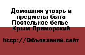 Домашняя утварь и предметы быта Постельное белье. Крым,Приморский